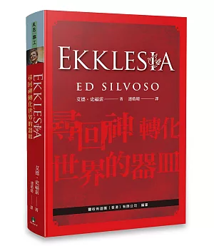 EKKLESIA：尋回神轉化世界的器皿