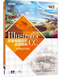 TQC＋電腦繪圖設計認證指南 Illustrator CC（第二版）