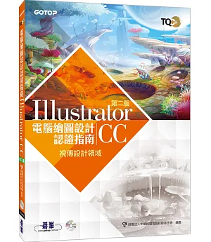 TQC＋電腦繪圖設計認證指南 Illustrator CC（第二版）