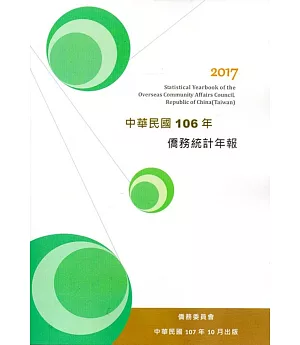 中華民國僑務統計年報106年