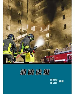 消防法規（10版）