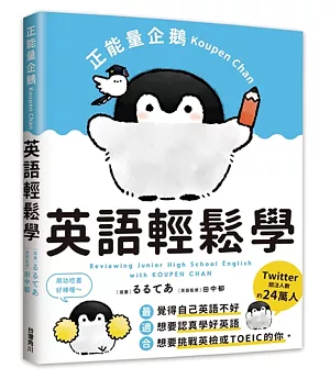 正能量企鵝Koupen Chan：英語輕鬆學