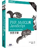 PHP、MySQL與JavaScript學習手冊(第五版)