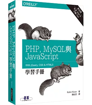PHP、MySQL與JavaScript學習手冊(第五版)