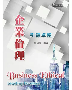 企業倫理（二版）：引領卓越