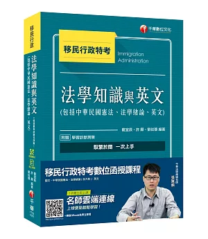 （收錄最新試題及解析）移民法學知識與英文（包括中華民國憲法、法學緒論、英文）[移民特考]［贈學習診斷測驗、隨書輔助教材］
