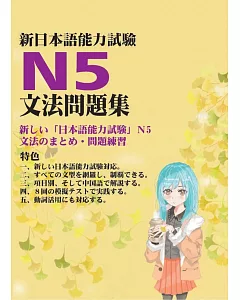 新日本語能力試驗N5文法問題集