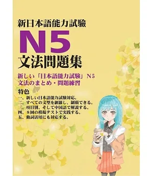 新日本語能力試驗N5文法問題集