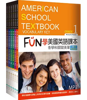 FUN學美國英語課本：各學科關鍵英單1-6套書【二版】（菊8K+MP3+WORKBOOK練習本）