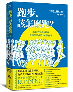 跑步，該怎麼跑？：認識完美的跑步技術，姿勢跑法的概念、理論與心法（十五週年最新增訂版暨特別收錄姿勢跑法常見Q&A）