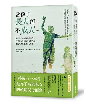 當孩子長大卻不「成人」……接受孩子不如期望的事實、放下身為父母的自責與內疚，重拾自己的中老後人生！