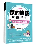 家的修繕常備手冊：哥動手修，姐自己來，Step By Step，修繕好簡單，不用再苦等師傅來【暢銷增訂版】