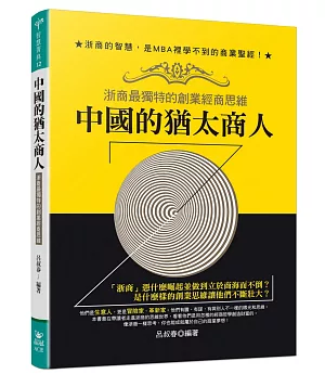 中國的猶太商人：浙商最獨特的創業經商思維