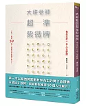 大耕老師超準紫微牌：工作、愛情50問，從此我命由我不由人！