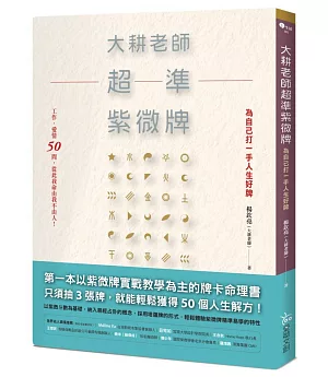 大耕老師超準紫微牌：工作、愛情50問，從此我命由我不由人！