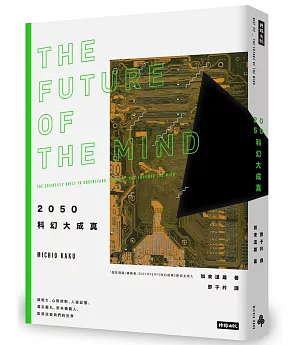 2050科幻大成真：超能力、心智控制、人造記憶、遺忘藥丸、奈米機器人，即將改變我們的世界（紐約時報暢銷書，2019年全新封面版）