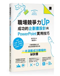 職場競爭力UP：成功的企劃書設計與PowerPoint實用技巧