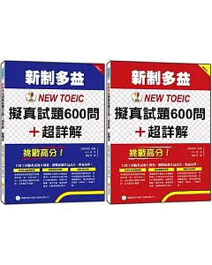 挑戰高分！新制多益NEW TOEIC擬真試題600問＋超詳解（隨書附贈聽力試題MP3）