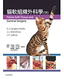 貓軟組織外科學（下冊）