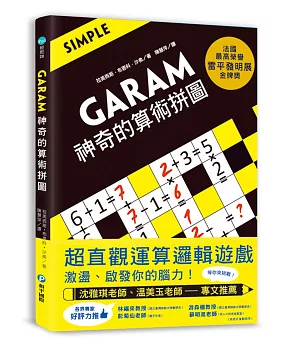GARAM 神奇的算術拼圖：超直觀運算邏輯遊戲，激盪、啟發你的腦力！