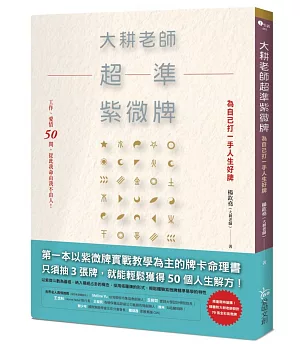 大耕老師超準紫微牌：工作、愛情50問，從此我命由我不由人！【附大耕老師設計70張全彩紫微牌】