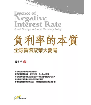 負利率的本質：全球貨幣政策大變局