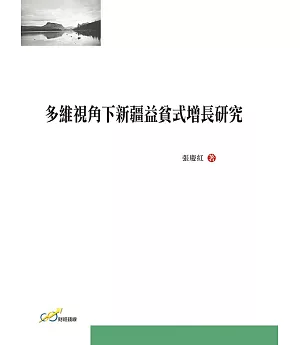 多維視角下新疆益貧式增長研究