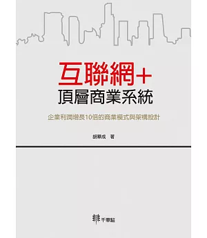 互聯網＋頂層商業系統：企業利潤增長10倍的商業模式與架構設計