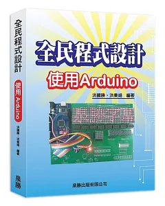 全民程式設計：使用Arduino