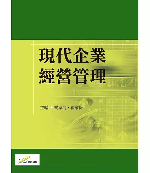 現代企業經營管理