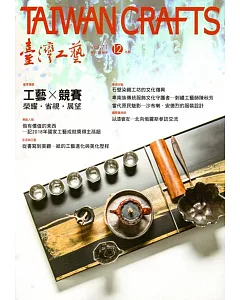 臺灣工藝季刊71期(2018.12月號)