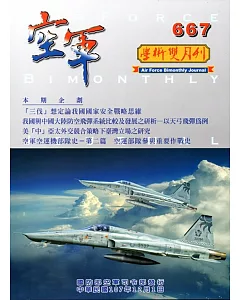 空軍學術雙月刊667(107/12)