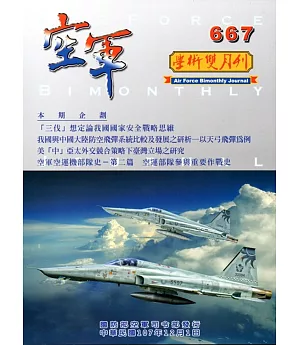 空軍學術雙月刊667(107/12)