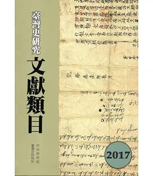 臺灣史研究文獻類目2017年度