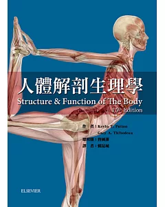 人體解剖生理學(二版)