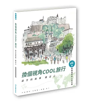 換個視角COOL旅行：遠方故事最近心