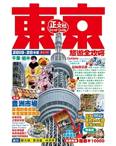 東京旅遊全攻略 2019-20年版