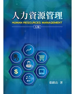 人力資源管理(五版)
