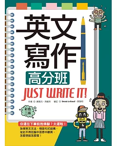 英文寫作高分班Just Write It! 【彩色二版】（25K＋解答別冊）