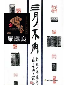 桃園藝術亮點 : 書瑑 書印並重 含蘊致遠 : 羅應良