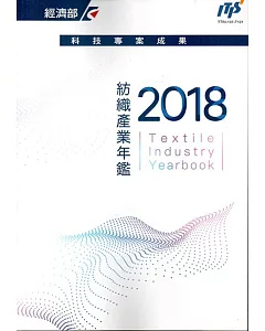 2018年紡織產業年鑑