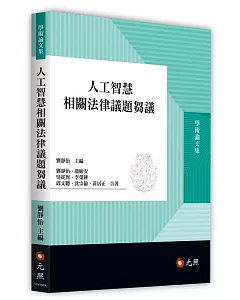 人工智慧相關法律議題芻議