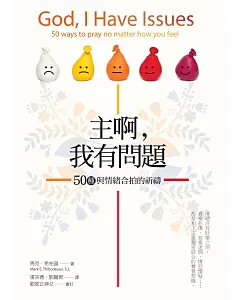 主啊，我有問題：50種與情緒合拍的祈禱