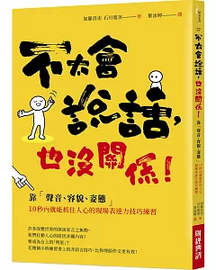 不太會說話，也沒關係！：靠「聲音、容貌、姿態」10秒內就能抓住人心的現場表達力技巧練習