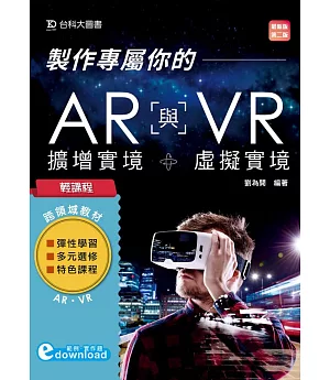 輕課程 製作專屬你的AR擴增實境與VR虛擬實境（最新版）（第二版）