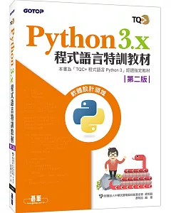 Python 3.x 程式語言特訓教材（第二版）