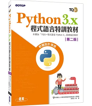 Python 3.x 程式語言特訓教材（第二版）