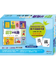 認字好有趣：生活器物 / 數字 / 顏色˙看一張圖，學一個字！：全新字圖！繼> 再度瘋迷全球華人的親子互動認字書 (隨書附贈88張認字卡)