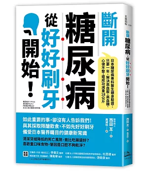 斷開糖尿病，從好好刷牙開始！日本糖尿病專科醫生親身驗證：只要一年，解決高血壓、高血糖、心律不整，還成功減重18公斤