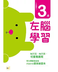 N次寫練習本：3歲左腦學習（每冊皆附1枝印章學習筆）